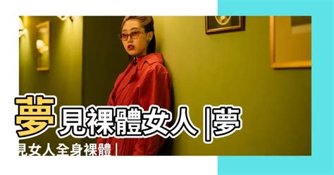 夢見 裸體|周公解夢